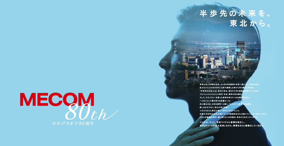mecom創業80周年